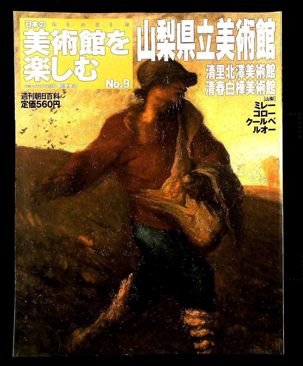 週刊朝日百科 日本の美術館を楽しむ No 9 山梨県立美術館 朝日新聞社