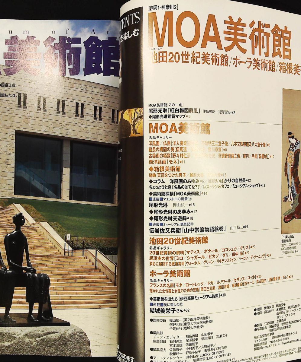 日本の美術館を楽しむ No.12 MOA美術館 郡司 武 山田恭子 朝日新聞社