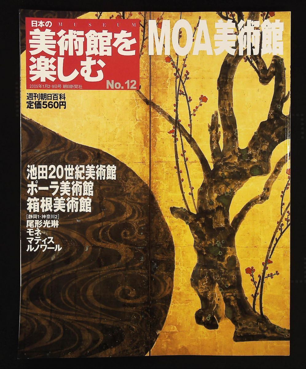日本の美術館を楽しむ No.12 MOA美術館 郡司 武 山田恭子 朝日新聞社