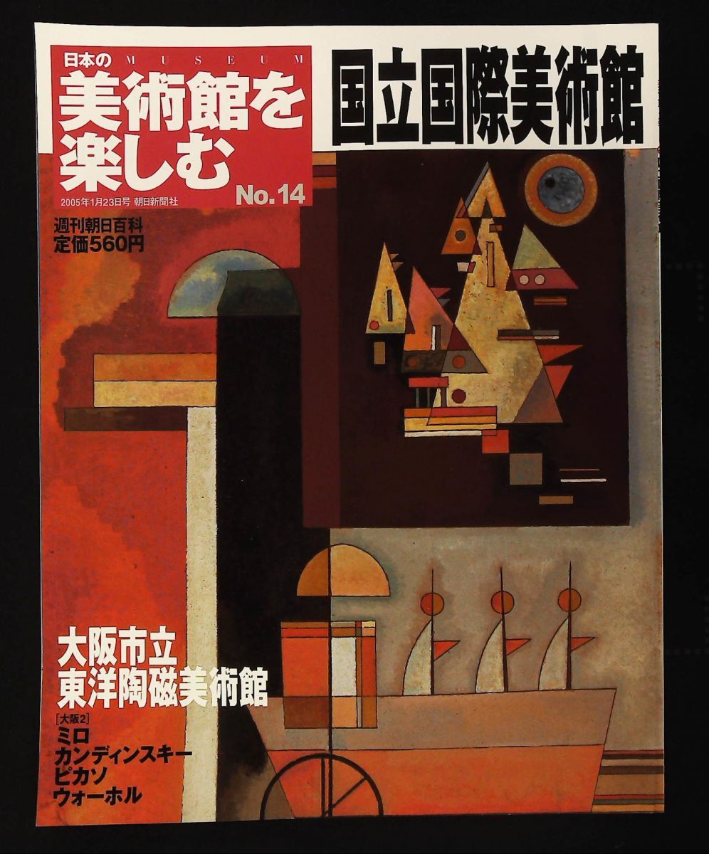 日本の美術館を楽しむ №14 国立国際美術館 週刊朝日百科 女神の息吹
