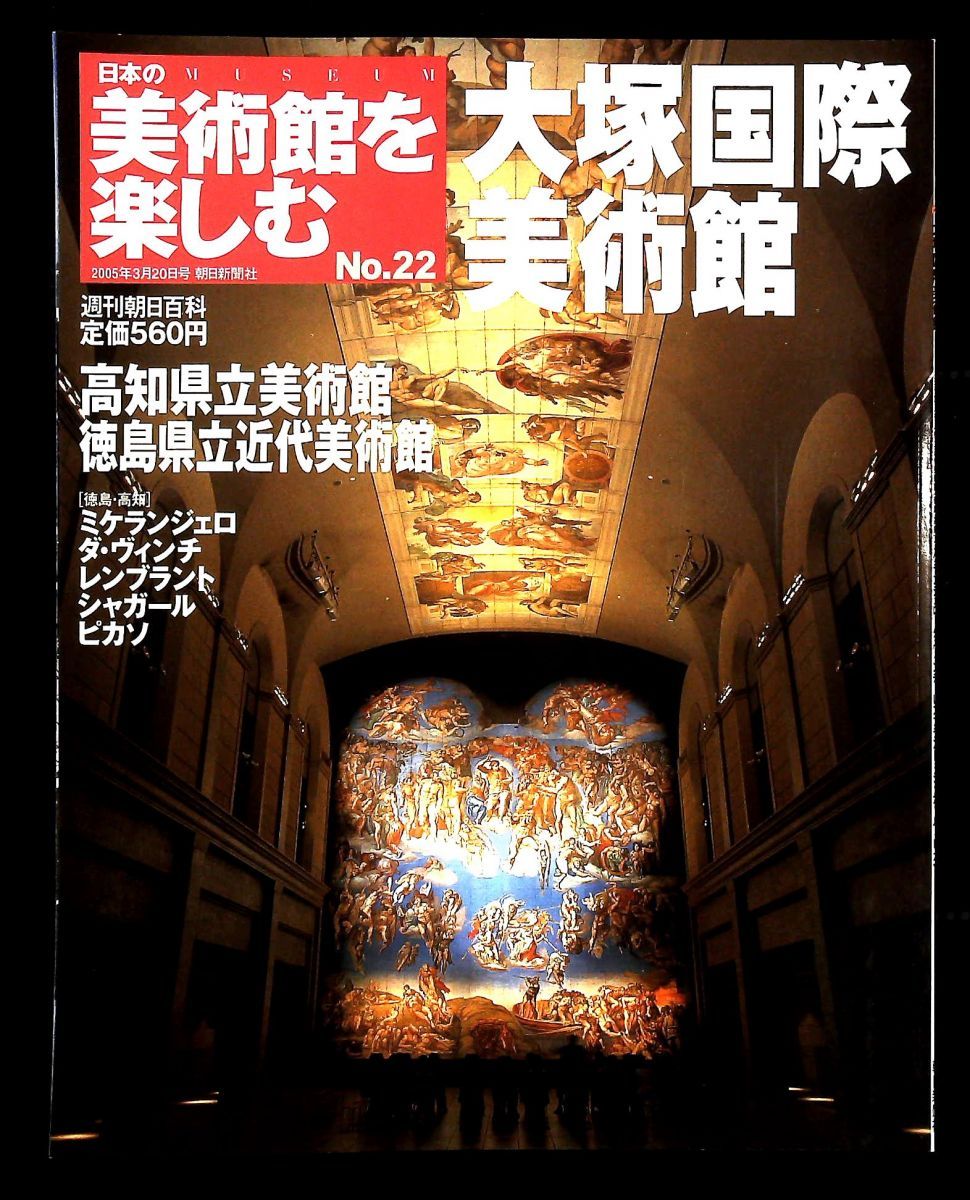 日本の美術館を楽しむ 大塚国際美術館 2005年 20日号 No 22 朝日新聞社