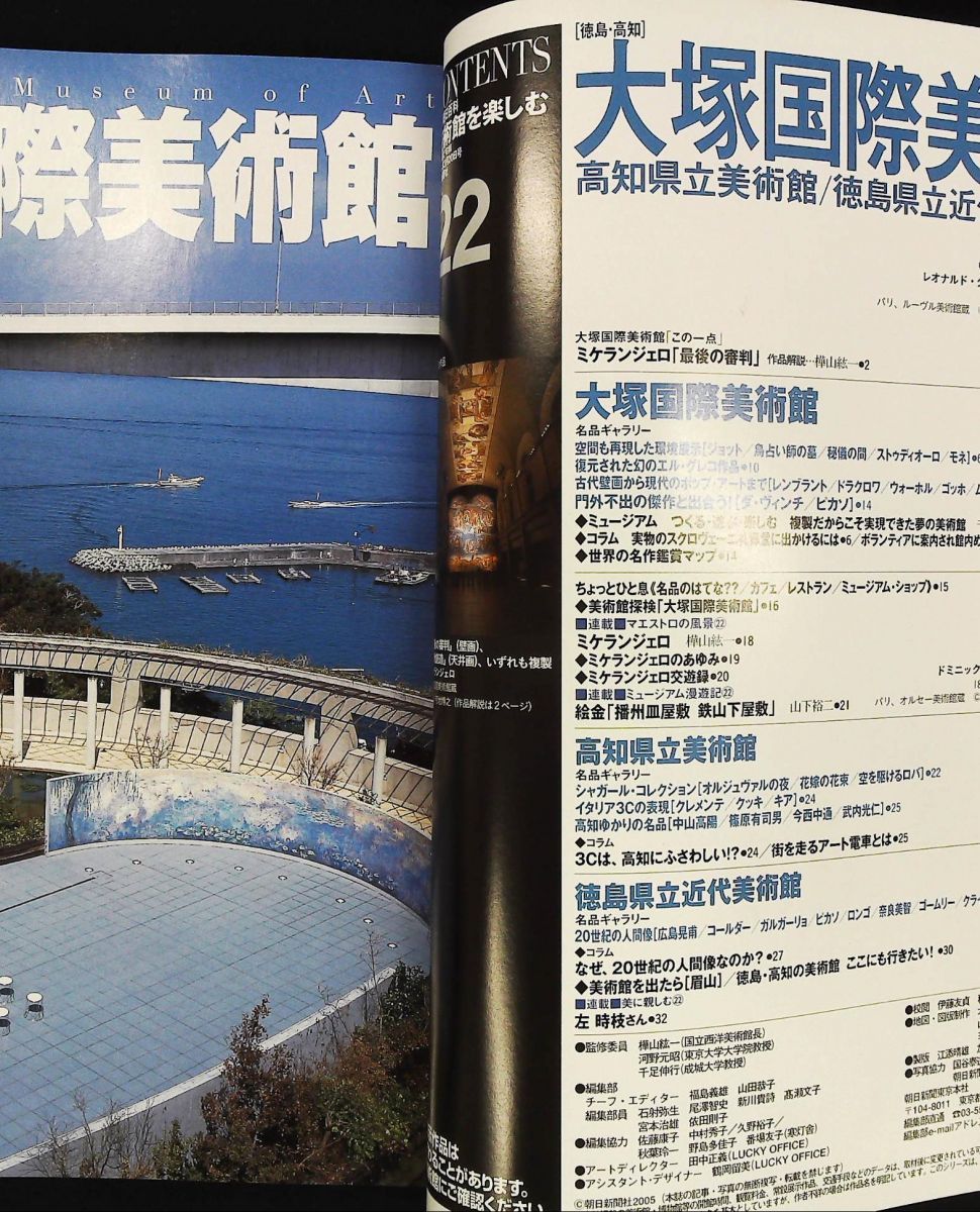 日本の美術館を楽しむ 大塚国際美術館 2005年 20日号 No.22 朝日新聞社