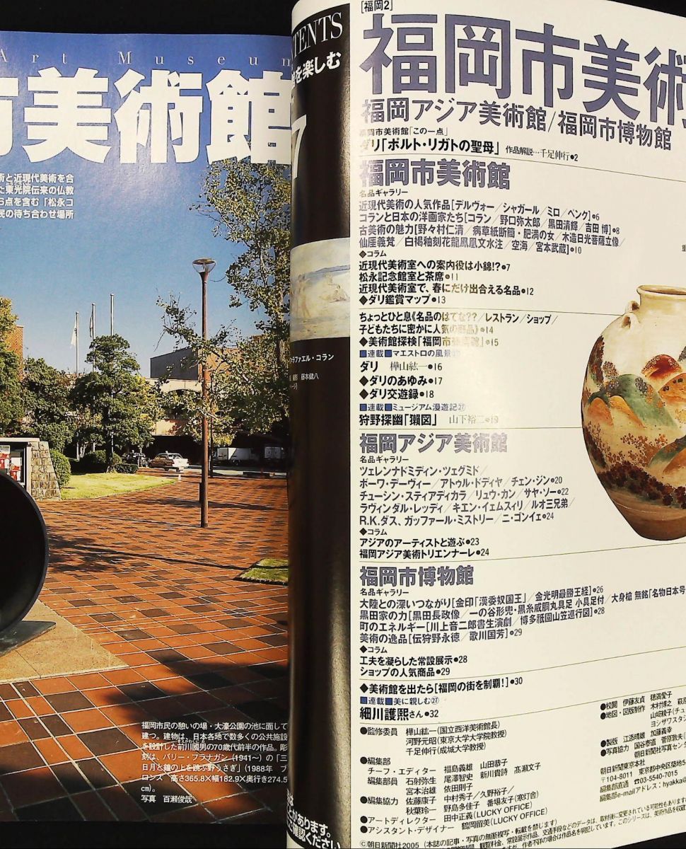 日本の美術館を楽しむ 27 福岡市美術館 福岡アジア美術館 福岡市博物館 福島 義雄 朝日新聞社