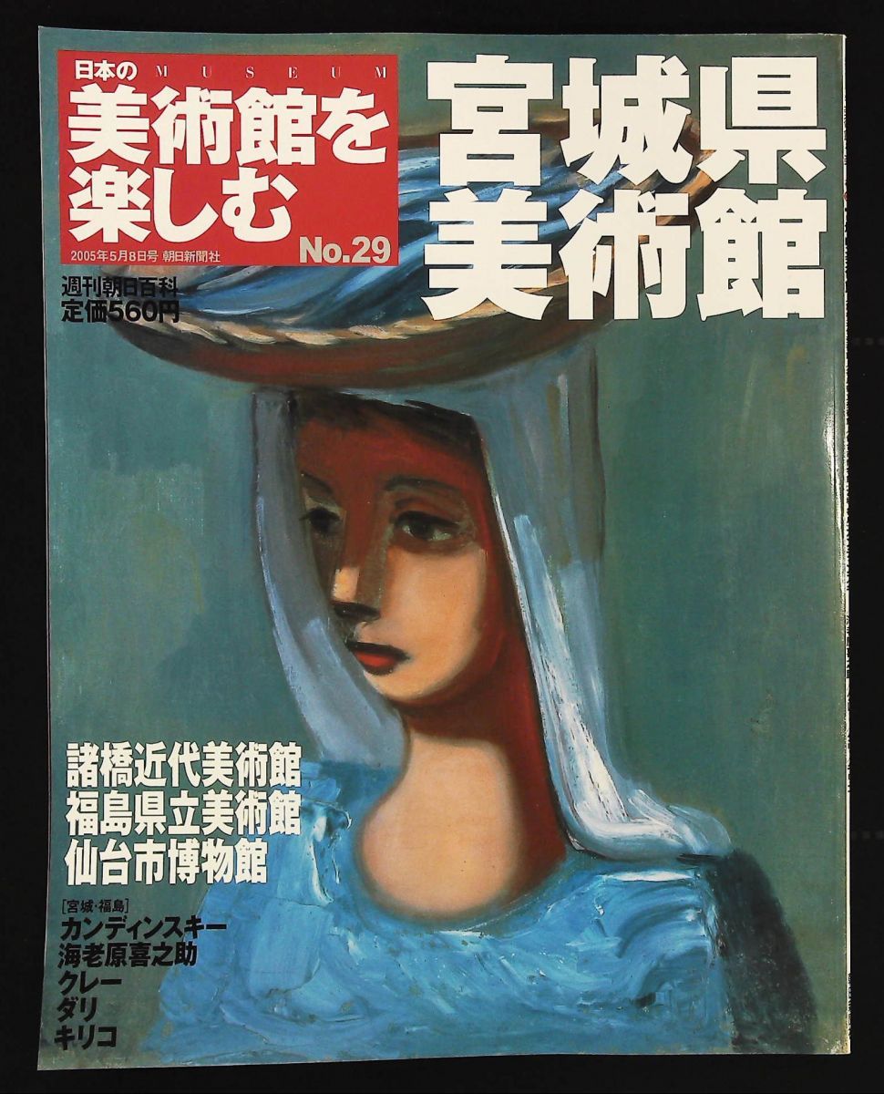 日本の美術館を楽しむ №29 宮城県美術館 週刊朝日百科 女神の息吹