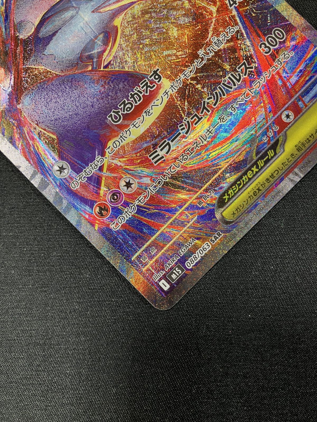 ポケモンカードゲーム ポケカ メガラティアスex SAR M1S-088 M1S 拡張