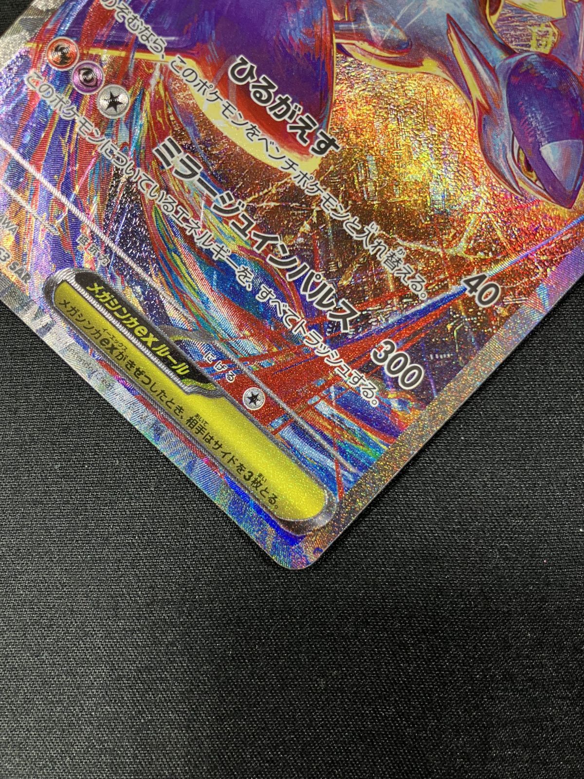 ポケモンカードゲーム ポケカ メガラティアスex SAR M1S-088 M1S 拡張 