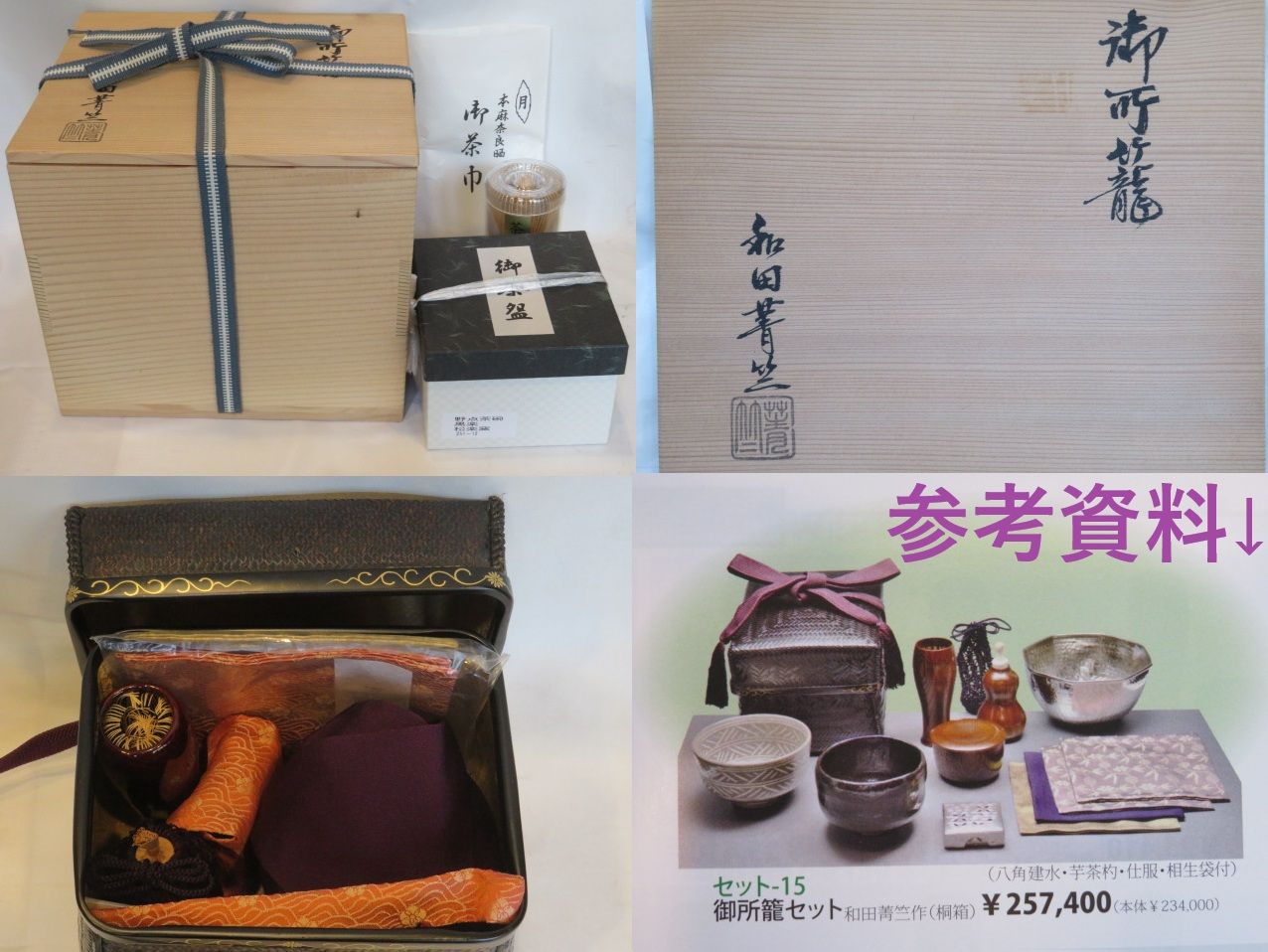 十二月◇特売品）竹籠師 和田菁竺作 御所籠 上茶杓と皆具添 〔野点