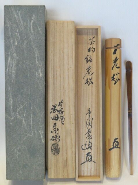 十二月◇特売品）金閣寺住職 鹿苑寺 村上慈海箱書 「老松」 黒田宗傳作