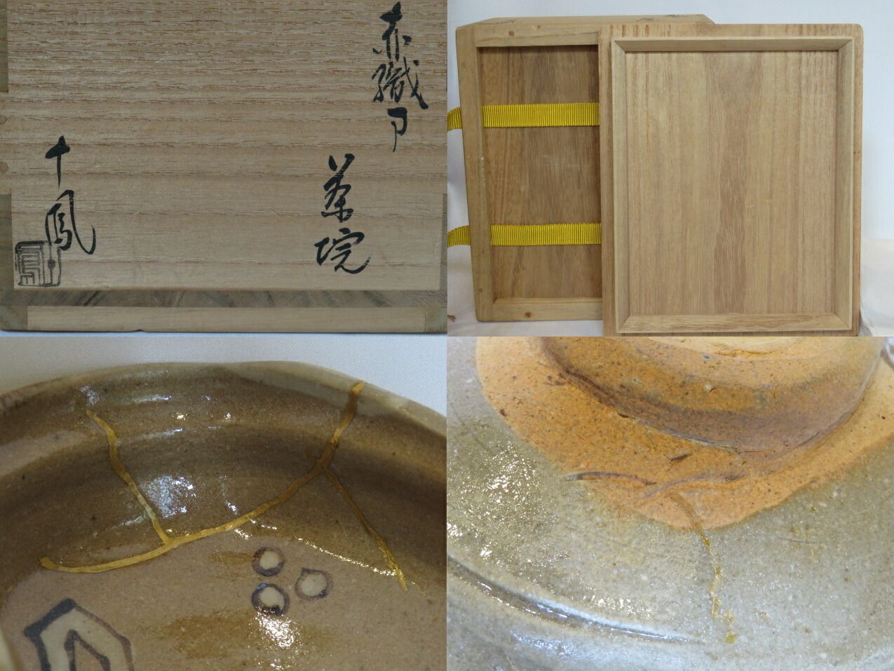 十二月 特売品 大萱八坂窯 十鳳作 加藤芳右衛門 赤織部茶碗 金継直し 茶道具 税込 品
