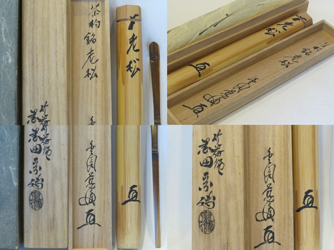 十二月◇特売品）金閣寺住職 鹿苑寺 村上慈海箱書 「老松」 黒田宗傳作