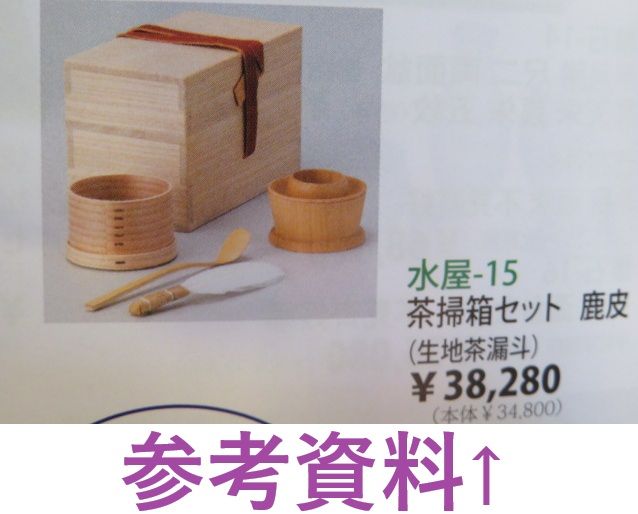 十二月◇特売品）水屋道具 桐茶掃箱セットUSED〔税込・送料込〕【中古