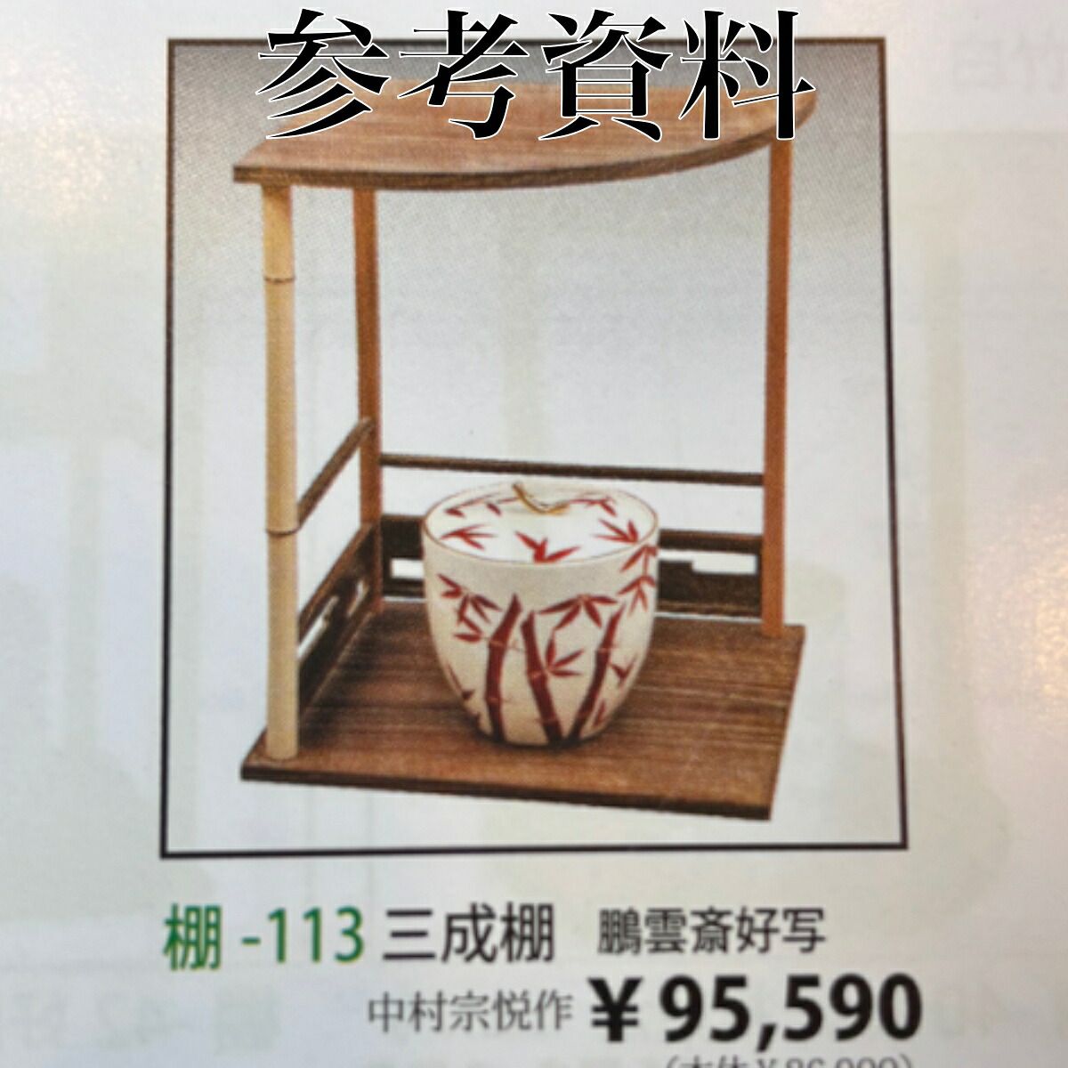 鵬雲斎好写】三成棚 組立式 裏千家 お稽古に 茶道具【中古】 - メルカリ