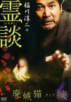 中古】 稲川淳二の霊談 (4巻セット) 廃嫉猫そして絞 + 隙蠢髪そして塊