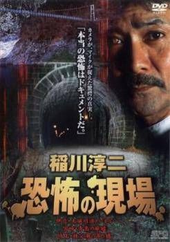稲川淳二 恐怖の現場(2巻セット) [レンタル落ち] [DVD]
