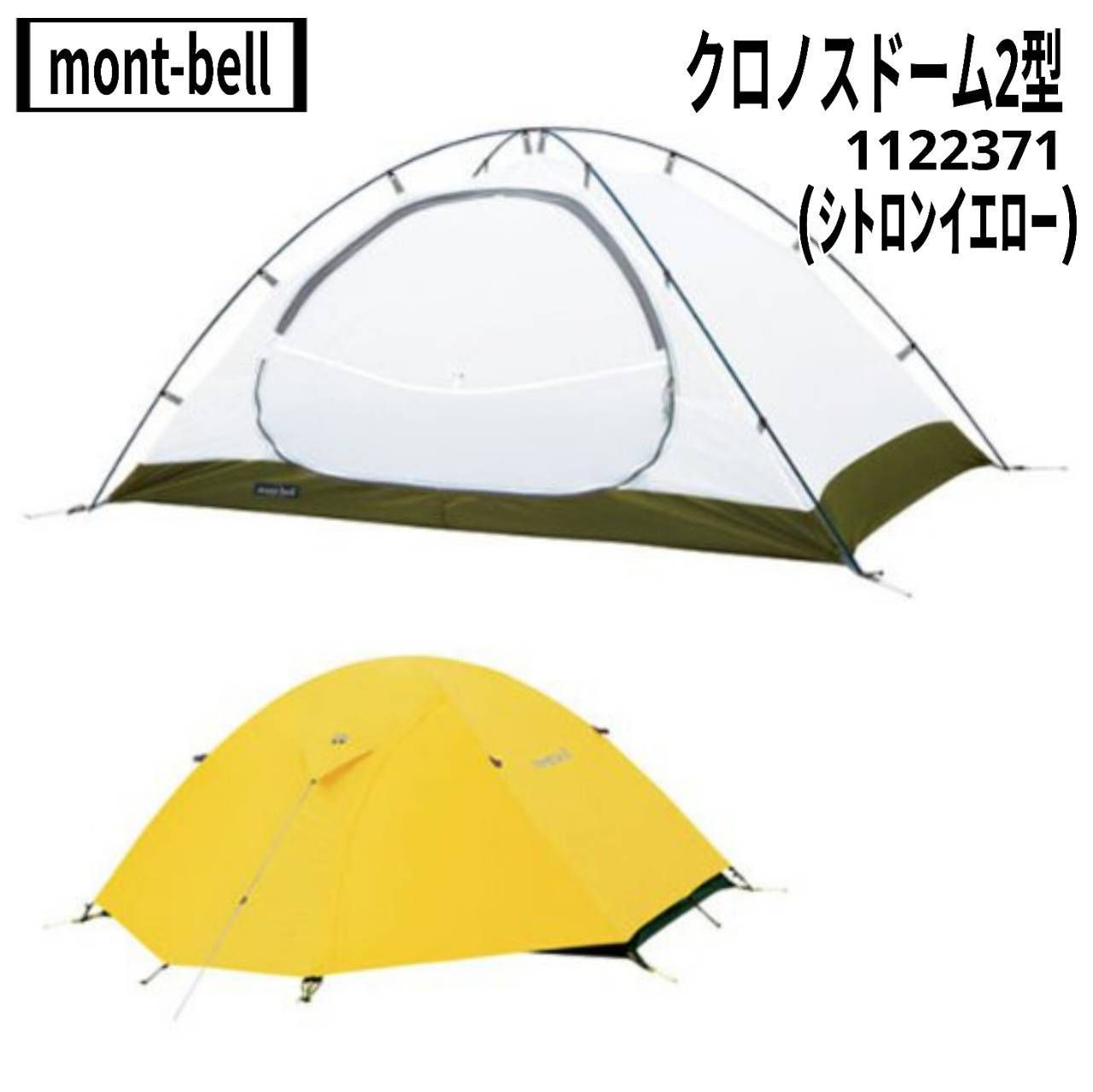 mont-bell モンベル クロノスドーム2型 1122371 シトロンイエロー