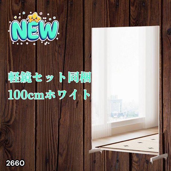 2660 割れない 鏡 ホワイト 壁掛け 可能 キャスター付き ミラー 全身鏡