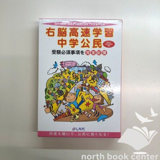 ◇[N]右脳高速学習中学公民 上下巻 - メルカリ