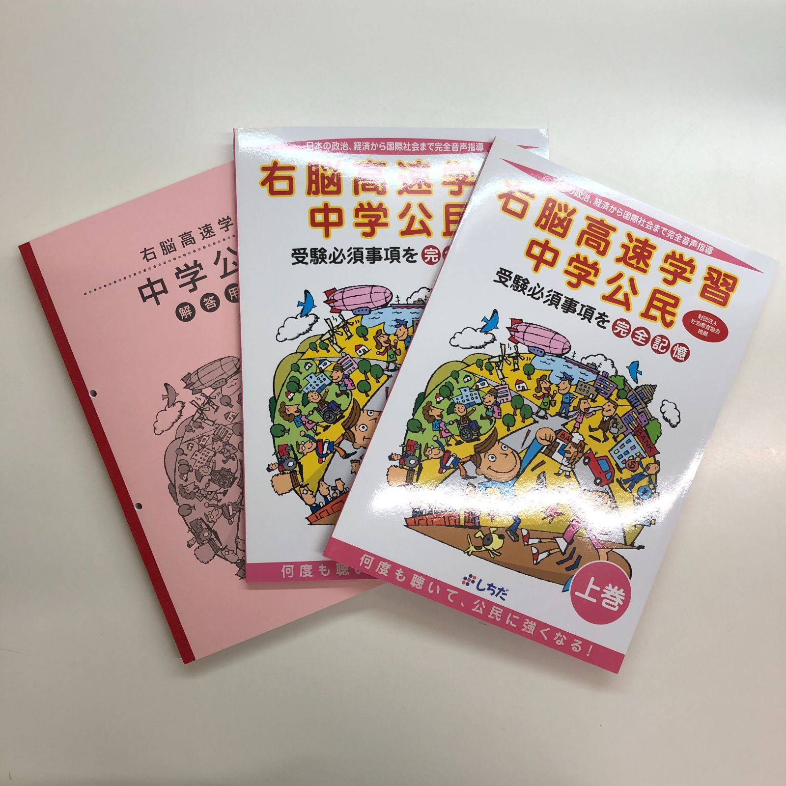 ◇[N]右脳高速学習中学公民 上下巻 - メルカリ