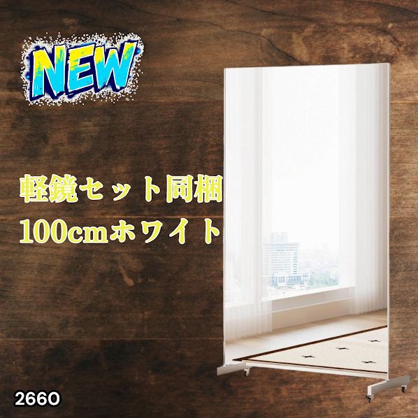 2660 割れない 鏡 ホワイト 壁掛け 可能 キャスター付き ミラー 全身鏡