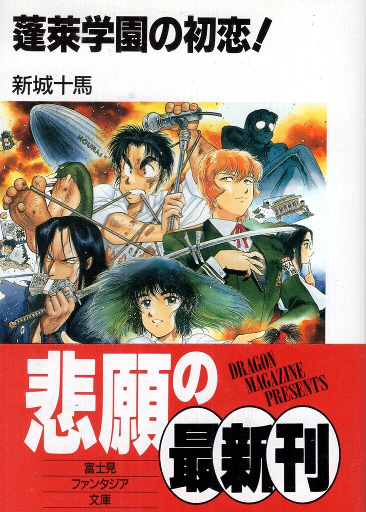 富士見書房 富士見ファンタジア文庫 TRPG 新城十馬 蓬莱学園の初恋