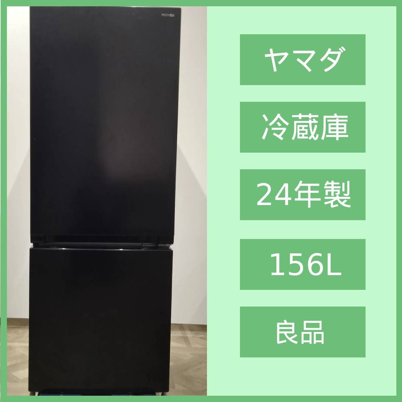 N-6612] ヤマダホールディングス PEFAGE 冷凍冷蔵車 2024年製 156L YRZ