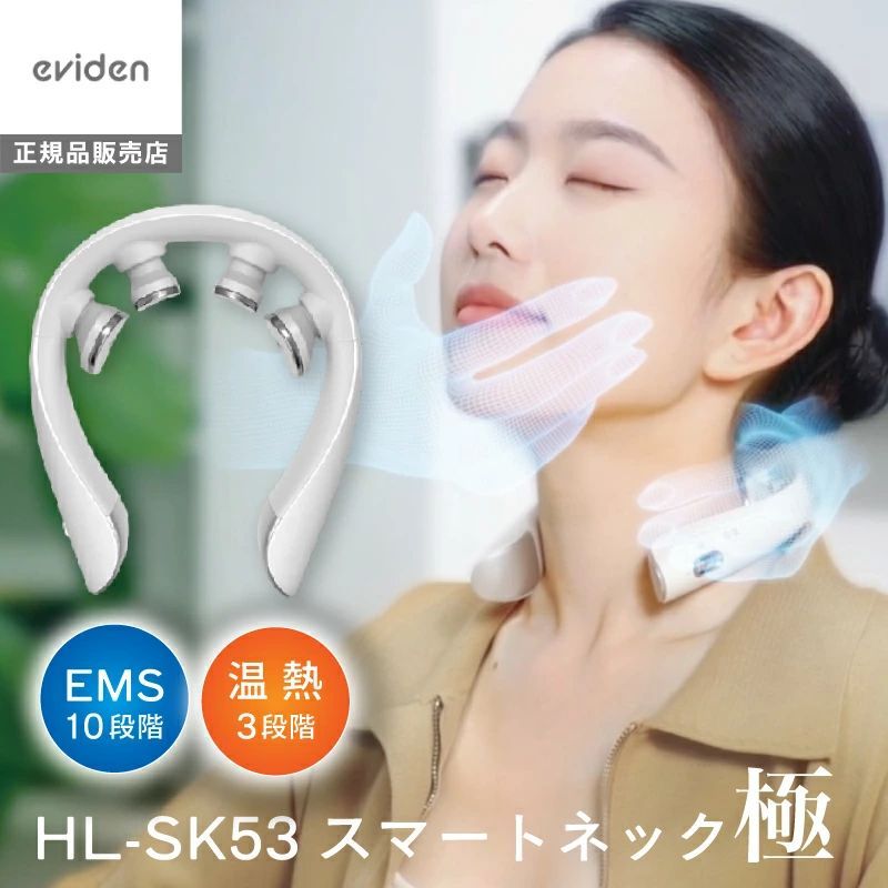 eviden エビデン スマートネック HL SK 53 マッサージャー 首元 マッサージ EMS 温熱 遠赤外線 充電式 コードレス 肩こりマッサージ器 マッサージ機 首周り 美容家電 プレゼント WH 42 01
