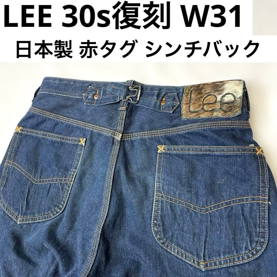 LEE 30s復刻 W31（実寸約83cm）日本製 復刻版 センター赤タグ シンチバック
