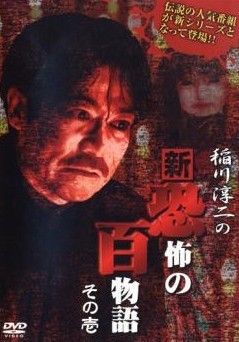 中古】 稲川淳二の新・恐怖の百物語 (6巻セット) [レンタル落ち] [DVD