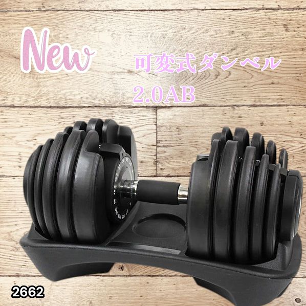 2662 可変式 アジャスタブル ダンベル 24kg 単品 1秒で重量変化 15段階