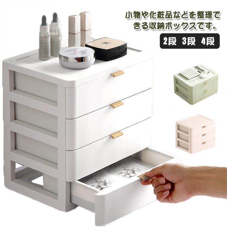 定番人気，セール 収納ボックス 卓上収納 文房具収納 化粧品収納 小物入れ 3段 引き出し プラスチック 机上ラック 分類 インテリア オフィス おしゃれ パーティグッズ