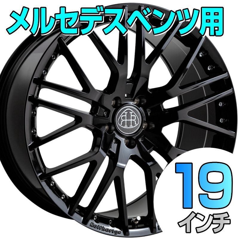 メルセデスベンツ用 ホイール Rolfhartge X 10 RSF 8 5 J 19 9 112 Black Edition 1台分 矢東タ