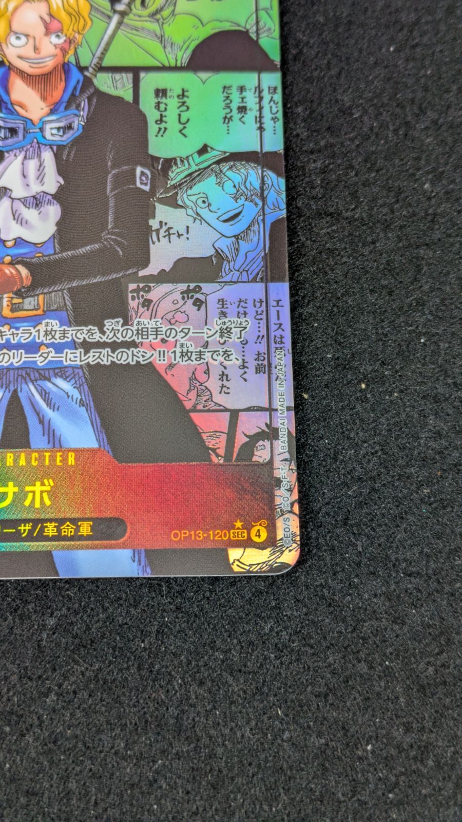 ワンピースカード 【大野52-1-1207】サボ コミパラ op13-120 サボ