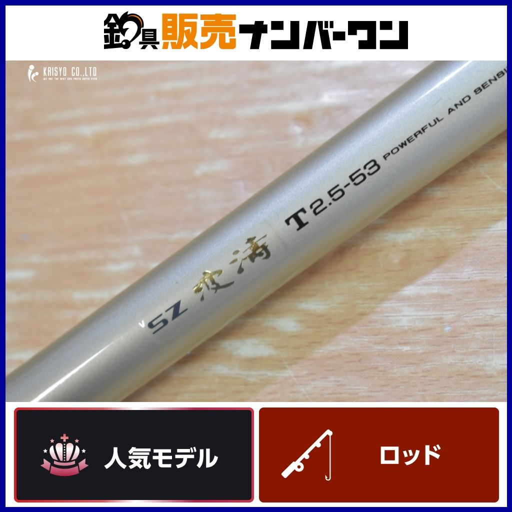 ダイワ 93 SZ 波濤 T 2 5 53 DAIWA 磯竿 磯 波止 フカセ グレ メジナ