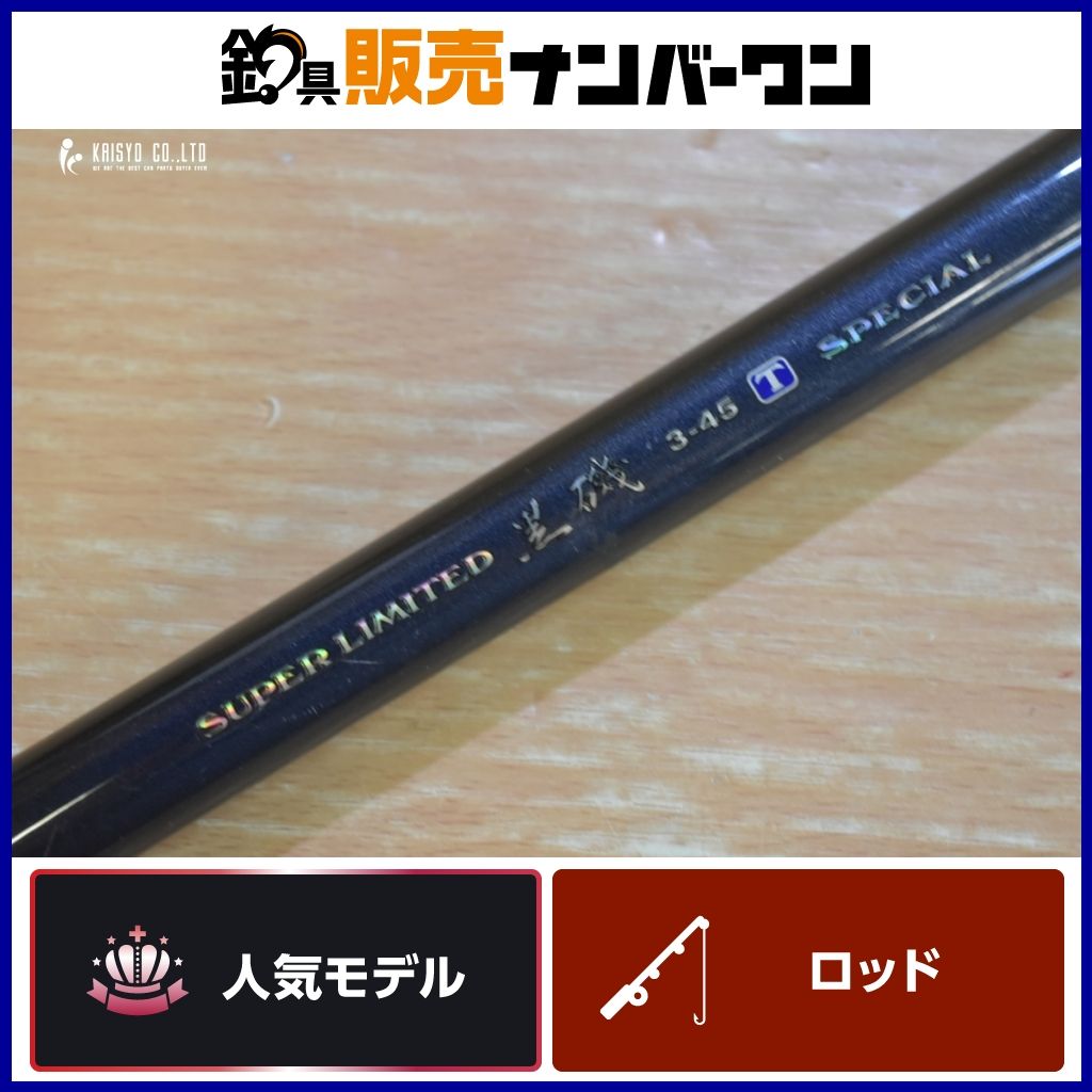 魚心観 スーパーリミテッド 黒磯 3-45 T スペシャル GYOSHINKAN 磯竿