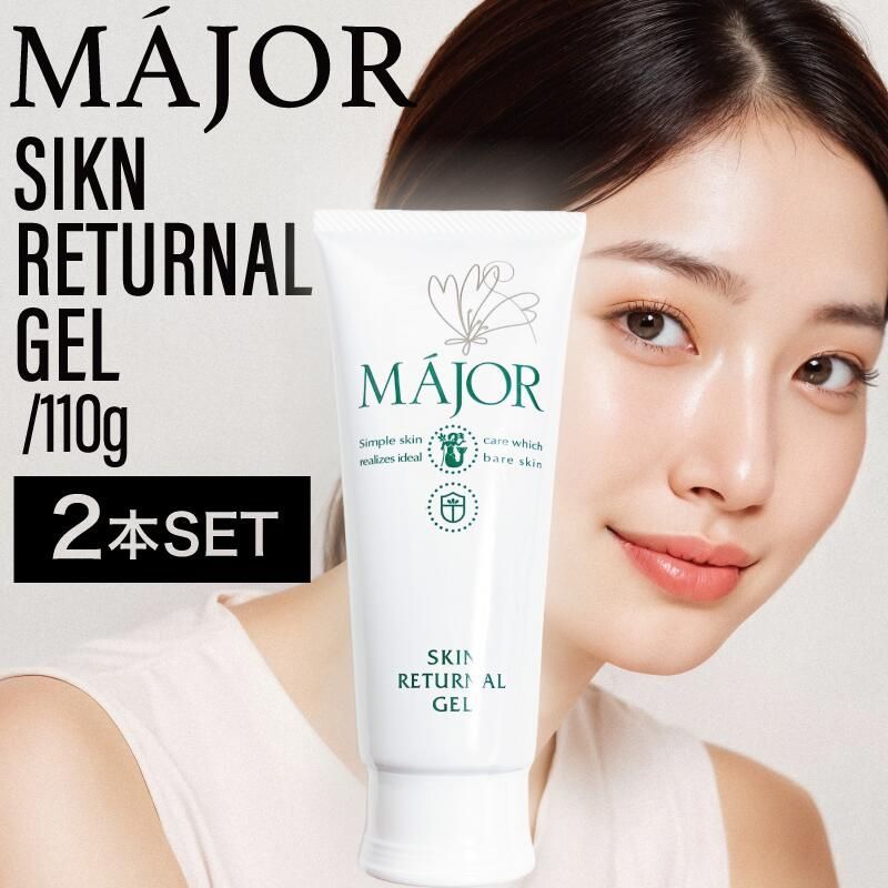 マジョール スキンリターナルジェル 110 g スキンケア 角質 角質ケア 美容成分 潤い 植物系保湿成分 美肌 保湿成分 美容成分配合 サロン サロン専売