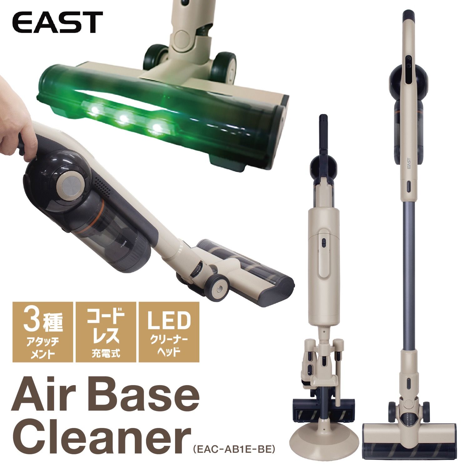EAST エアベースクリーナー コードレス 2 WAY 充電式 スティック ハンディ 掃除機 自動ゴミ排出 3種ノズル すき間 ソファ用 LEDライト 軽量 EAC AB 1 E BE AZUMA アズマ イースト 10