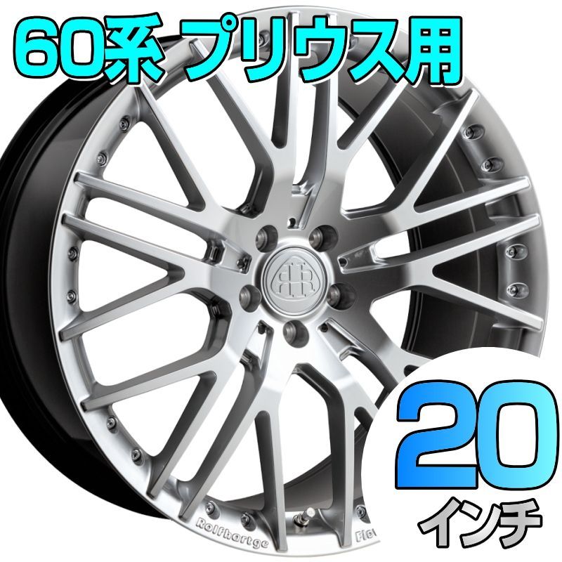 60系プリウス用 ホイール Rolfhartge X 10 RSF 8 J 20 45 5 114 3 Briｌliant Edition 1台分 矢東タ