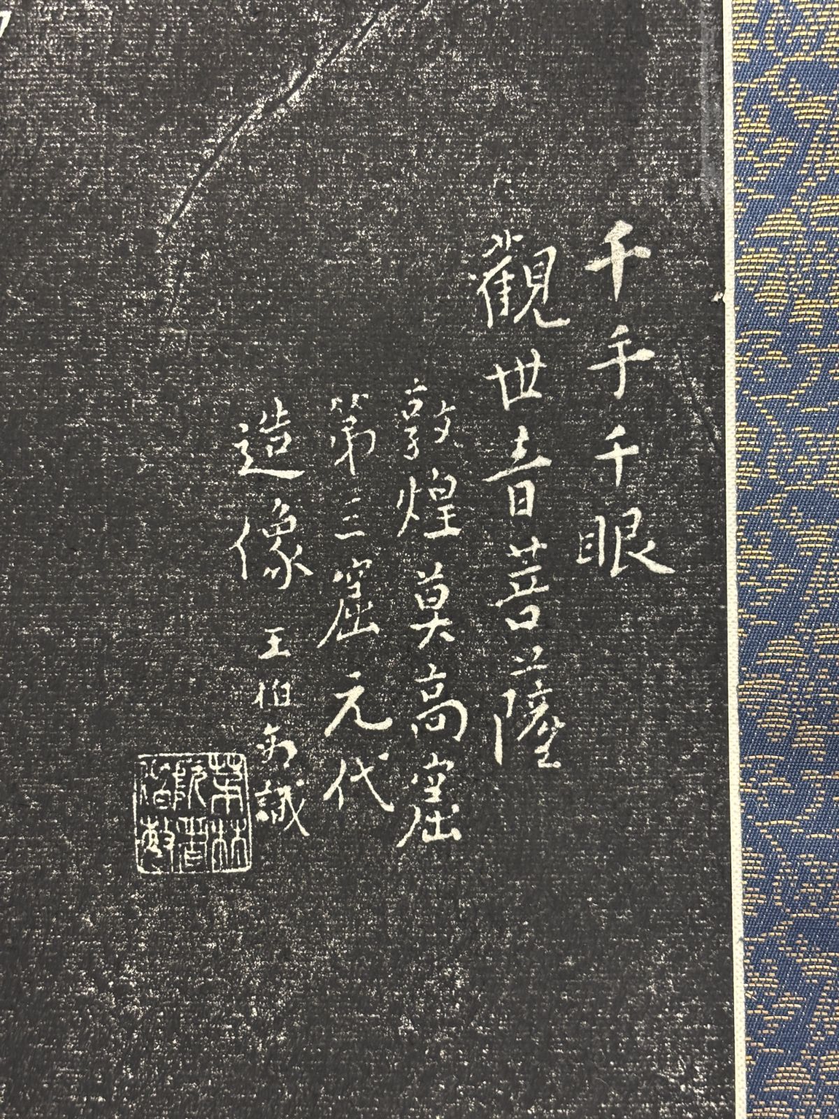 掛軸 M.34 千手觀音拓本姑蘇寒山寺藏碑 落款印あり ＃古美術 #骨董品