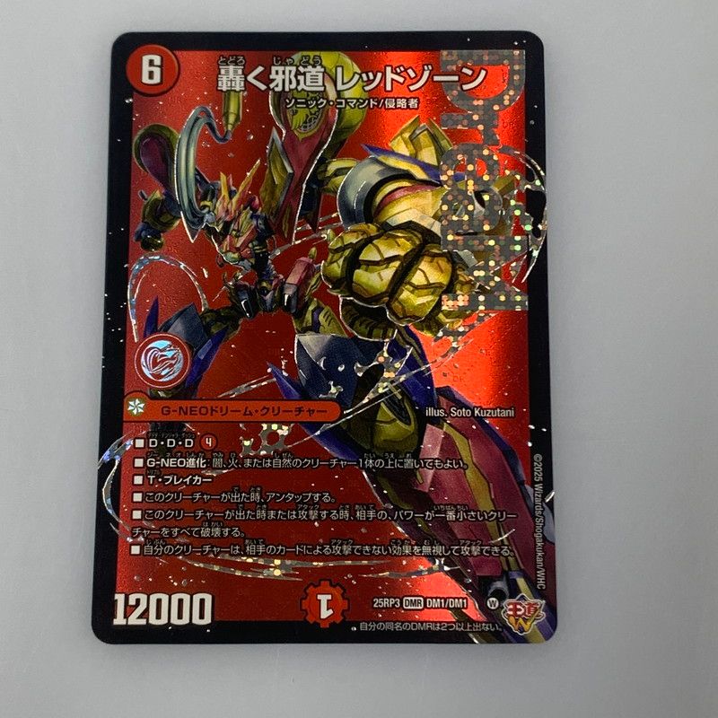 姫路東店】【中古】 【ポスト投函】 デュエルマスターズ DMR)轟く邪道