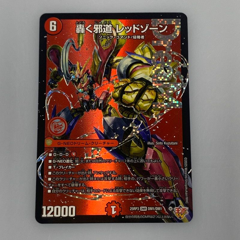 姫路東店】【中古】 【ポスト投函】 デュエルマスターズ DMR)轟く邪道