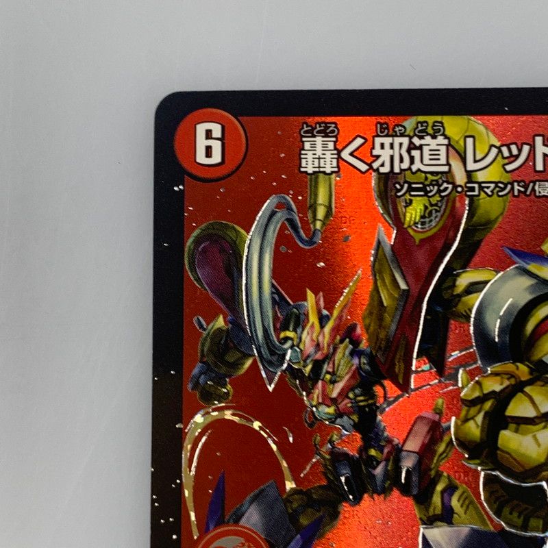 姫路東店】【中古】 【ポスト投函】 デュエルマスターズ DMR)轟く邪道