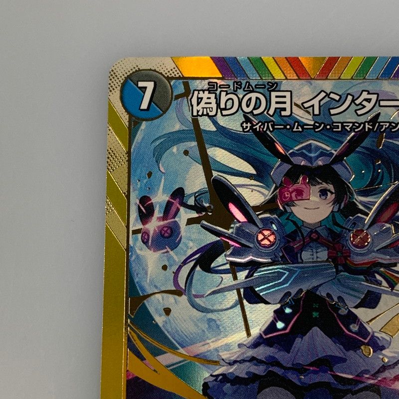 姫路東店】【中古】 【ポスト投函】 デュエルマスターズ SR)偽りの月