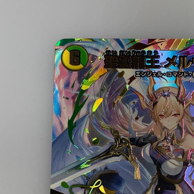 姫路東店】【中古】 デュエルマスターズ SR)聖霊龍王 メルヴェイユ