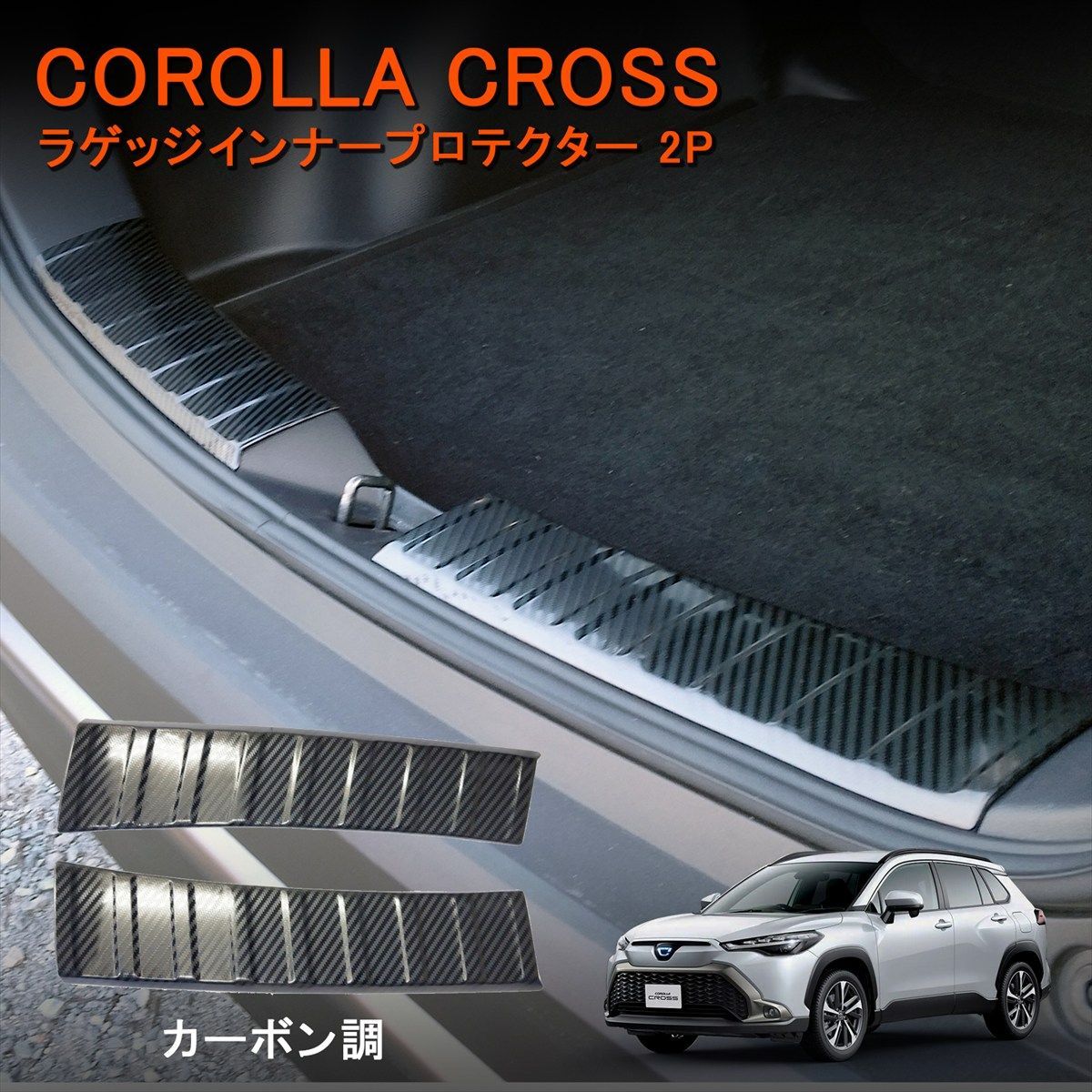 トヨタ カローラクロス 専用 ラゲッジスカッフプロテクター 2P カーボン調 ステンレス304 荷室ステップガード 傷防止 カスタム パーツ w6295