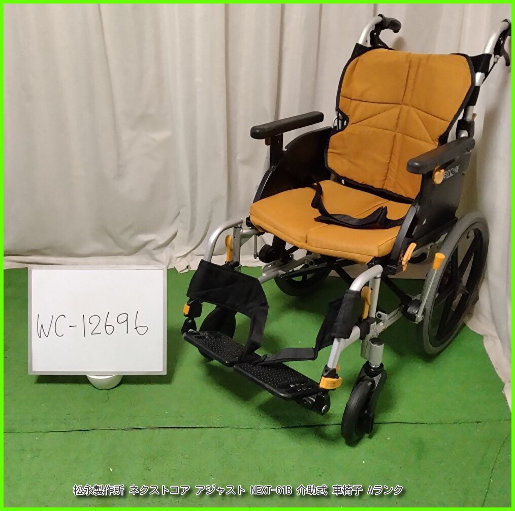 WC ネクストコア アジャスト NEXT-61 B スリム 軽量 matsunaga まつなが マツナガ 介助式 介助型 車椅子 車イス 車いす 洗浄|消毒済 介護