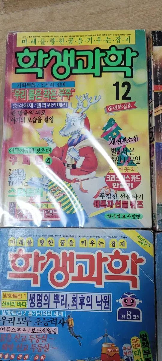 レトロ 学生科学 雑誌 1989 90 91年 4巻