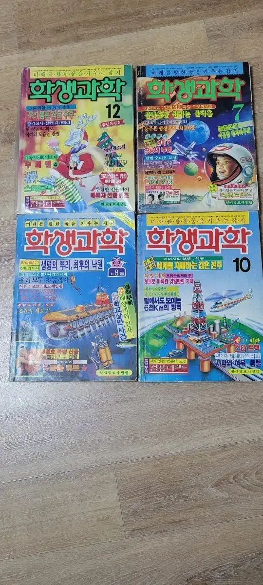レトロ 学生科学 雑誌 1989 90 91年 4巻