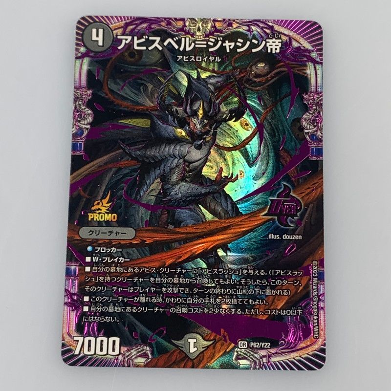 姫路東店】【中古】 【ポスト投函】 デュエルマスターズ OR)アビスベル