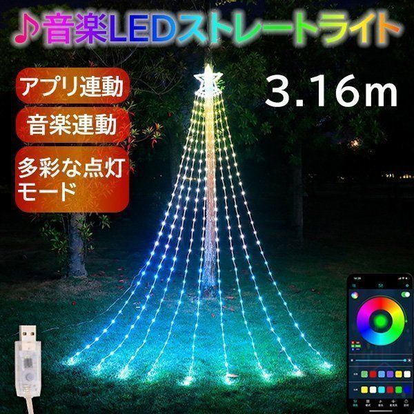 推薦 イルミネーション 屋外用 ドレープライト ツリー APP連動 音楽連動 LED 3.16 m 多彩なパターン 9本 USB式 省エネルギー 防水