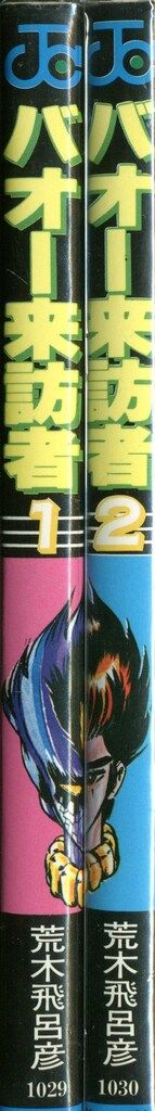 集英社 ジャンプコミックス 荒木飛呂彦 バオー来訪者 全2巻 再版セット